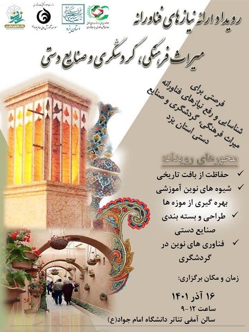 برگزاری رویداد ارائه نیازهای فناورانه میراث فرهنگی، گردشگری و صنایع‌دستی در یزد